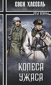Колеса ужаса (Зарубежные военные приключения). Хассель С. (Вече)