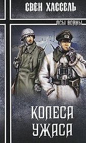 Колеса ужаса (Зарубежные военные приключения). Хассель С. (Вече)