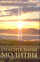 Спасительные молитвы