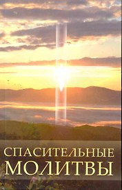 Спасительные молитвы