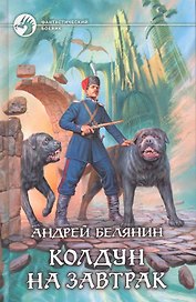 Колдун на завтрак : Фантастический роман