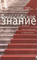 Философское знание: модусы производства и признания.