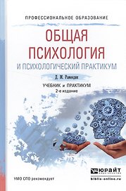 Общая психология и психологический практикум 2-е изд., испр. и доп. Учебник и практикум для СПО