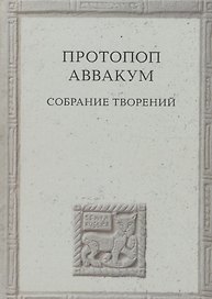 Протопоп Аввакум. Собрание творений