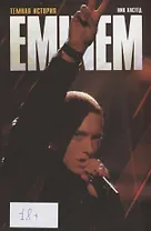 Эминем. Темная история