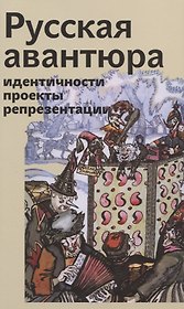 Русская авантюра: идентичности, проекты, репрезентации