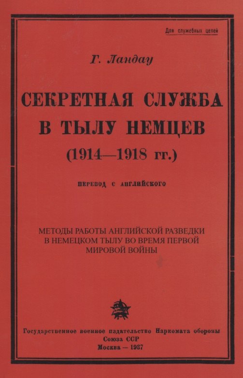 

Секретная служба в тылу немцев (1914 - 1918 гг.)