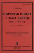 Секретная служба в тылу немцев (1914 - 1918 гг.) - 0