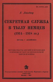 Секретная служба в тылу немцев (1914 - 1918 гг.)