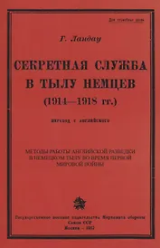 Секретная служба в тылу немцев (1914 - 1918 гг.)