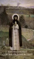 Преподобный Сергий Радонежский