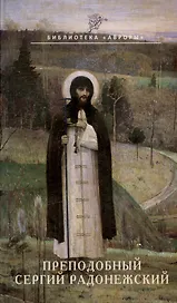 Преподобный Сергий Радонежский