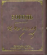 Золотые цитаты классиков литературы. Н.В.Гоголь