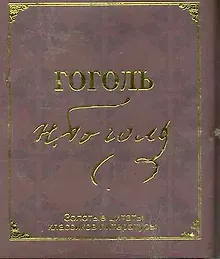 Золотые цитаты классиков литературы. Н.В.Гоголь