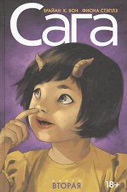 Сага. Делюкс-издание. Том 2.