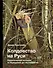 Колдовство на Руси. Политическая история от Крещения до "Антихриста" - 0