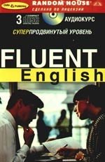 

Fluent English : Суперпродвинутый уровень + 3 CD