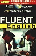 Fluent English : Суперпродвинутый уровень + 3 CD