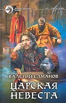 Царская невеста : фантастический боевик