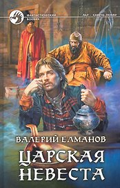 Царская невеста : фантастический боевик