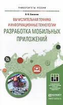 Вычислительная техника и информационные технологии. разработка мобильных приложений. Учебное пособие