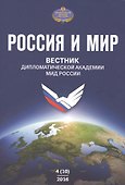 Россия и Мир Вестник дипломатической академии МИД России № 4(10) (м) - 0