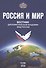 Россия и Мир Вестник дипломатической академии МИД России № 4(10) (м) - 0