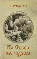 На север за чудом