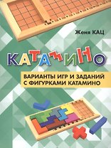 Катамино. Варианты игр и заданий с фигурками катамино