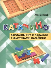 Катамино. Варианты игр и заданий с фигурками катамино