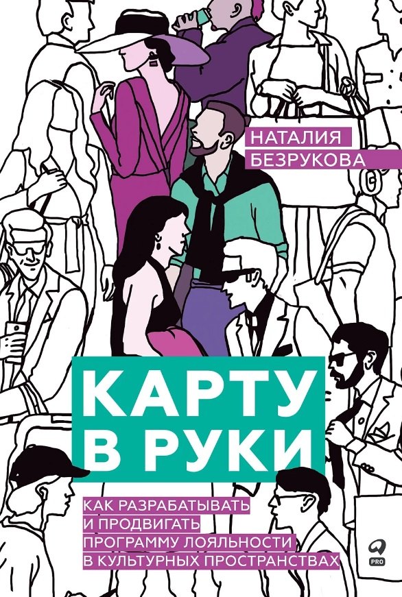 

Карту в руки: Как разрабатывать и продвигать программу лояльности в культурных пространствах