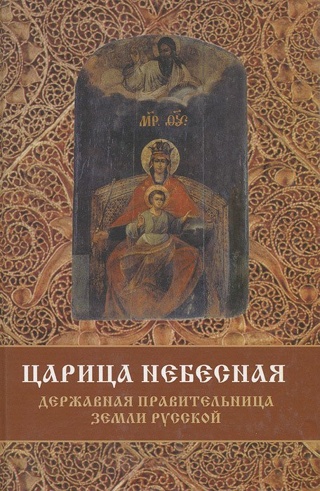 

Царица Небесная. Державная правительница земли Русской