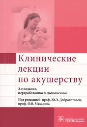 Клинические лекции по акушерству (м) (2 изд.)