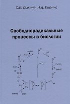 Свободнорадикальные процессы в биологии. Учебное пособие