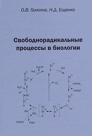 Свободнорадикальные процессы в биологии. Учебное пособие