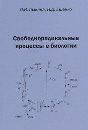 Свободнорадикальные процессы в биологии. Учебное пособие