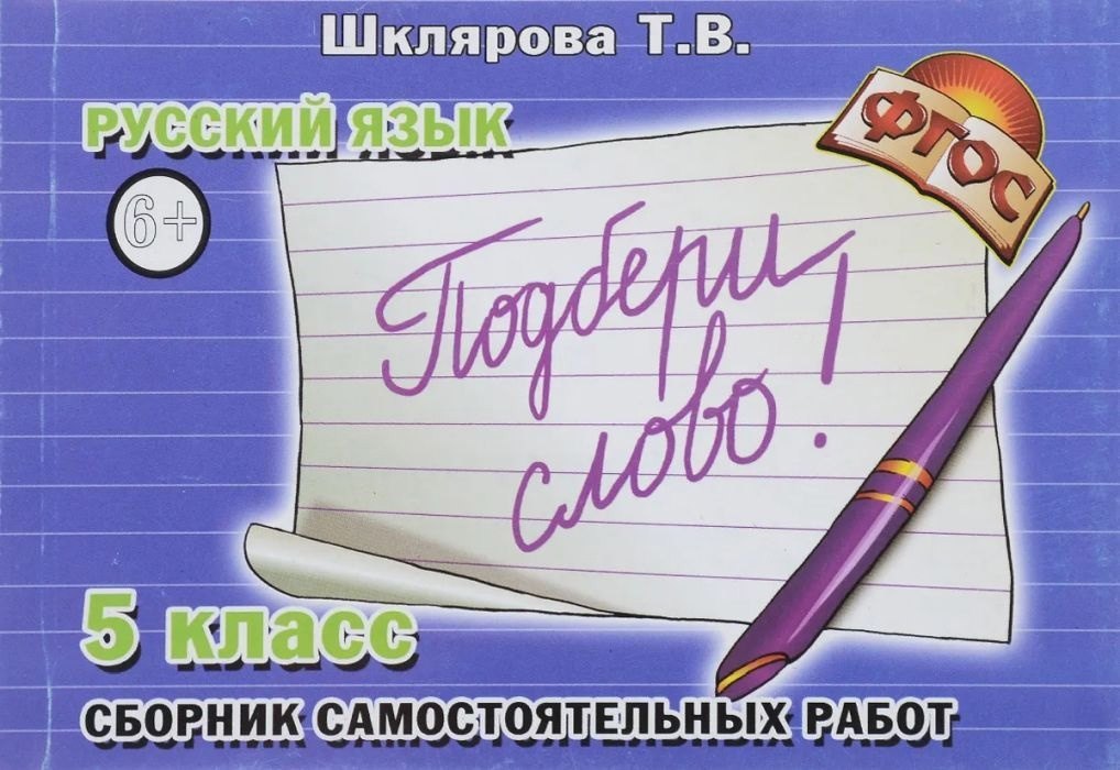 

Русский язык. 5 класс. Сборник самостоятельных работ "Подбери слово!"