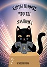 Ежедневник недатированный «Карты говорят, что ты умничка» А5, 72 листа, Эксмо