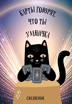 Карты говорят, что ты умничка. Ежедневник недатированный (А5, 72 л.)