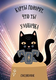 Ежедневник недатированный «Карты говорят, что ты умничка» А5, 72 листа, Эксмо