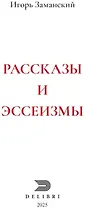 Рассказы и эссеизмы