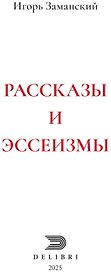 Рассказы и эссеизмы