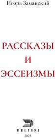 Рассказы и эссеизмы
