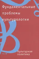 Фундаментальные проблемы культурологии. В 4-х тт.:Т.4: Культурная политика