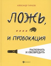 Ложь,... и провокация:распознать и обезвредить