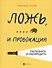 Ложь,... и провокация:распознать и обезвредить - 0