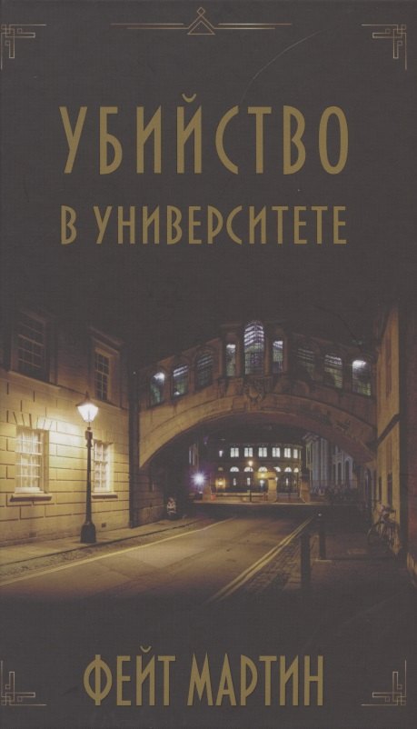 

Убийство в Университете