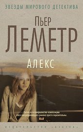 Алекс
