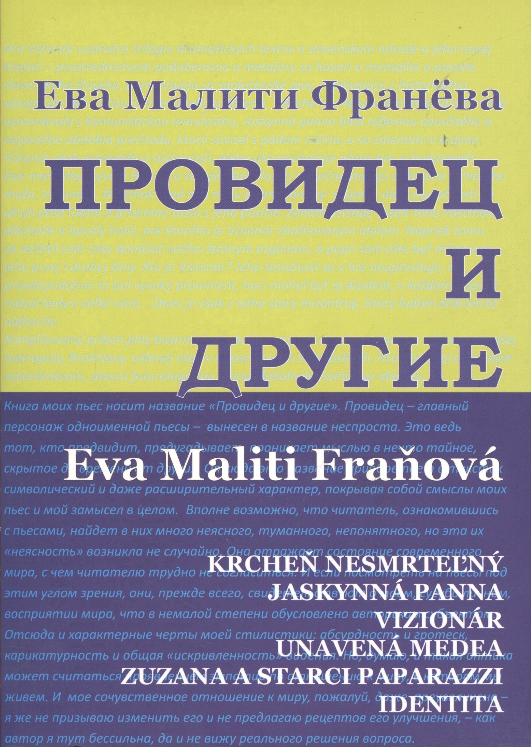 

Провидец и другие. Пьесы.