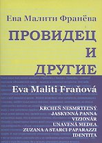 Провидец и другие. Пьесы.